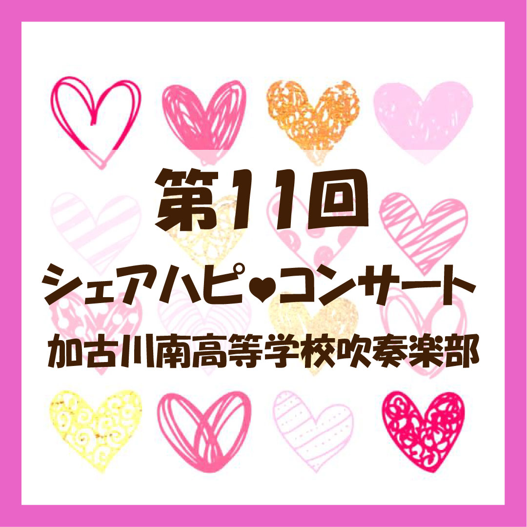 第11回シェアハピ♡コンサート 加古川南高等学校 吹奏楽部