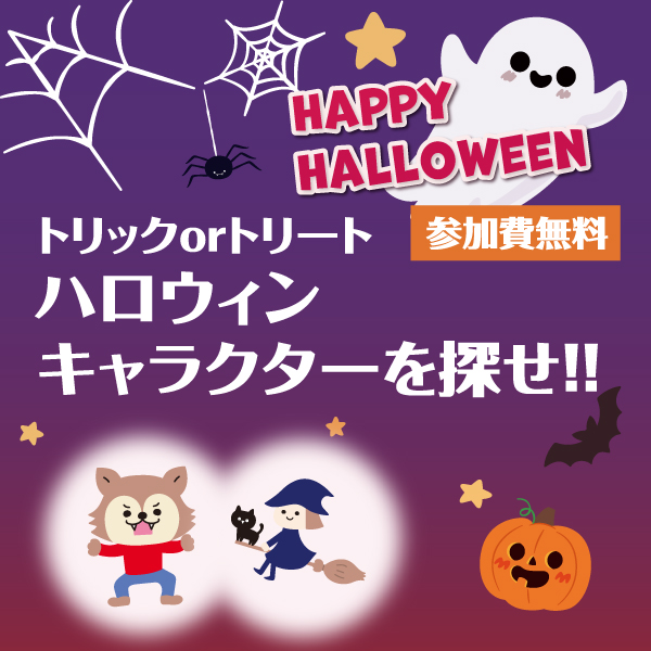 ハロウィンキャラクターを探せ