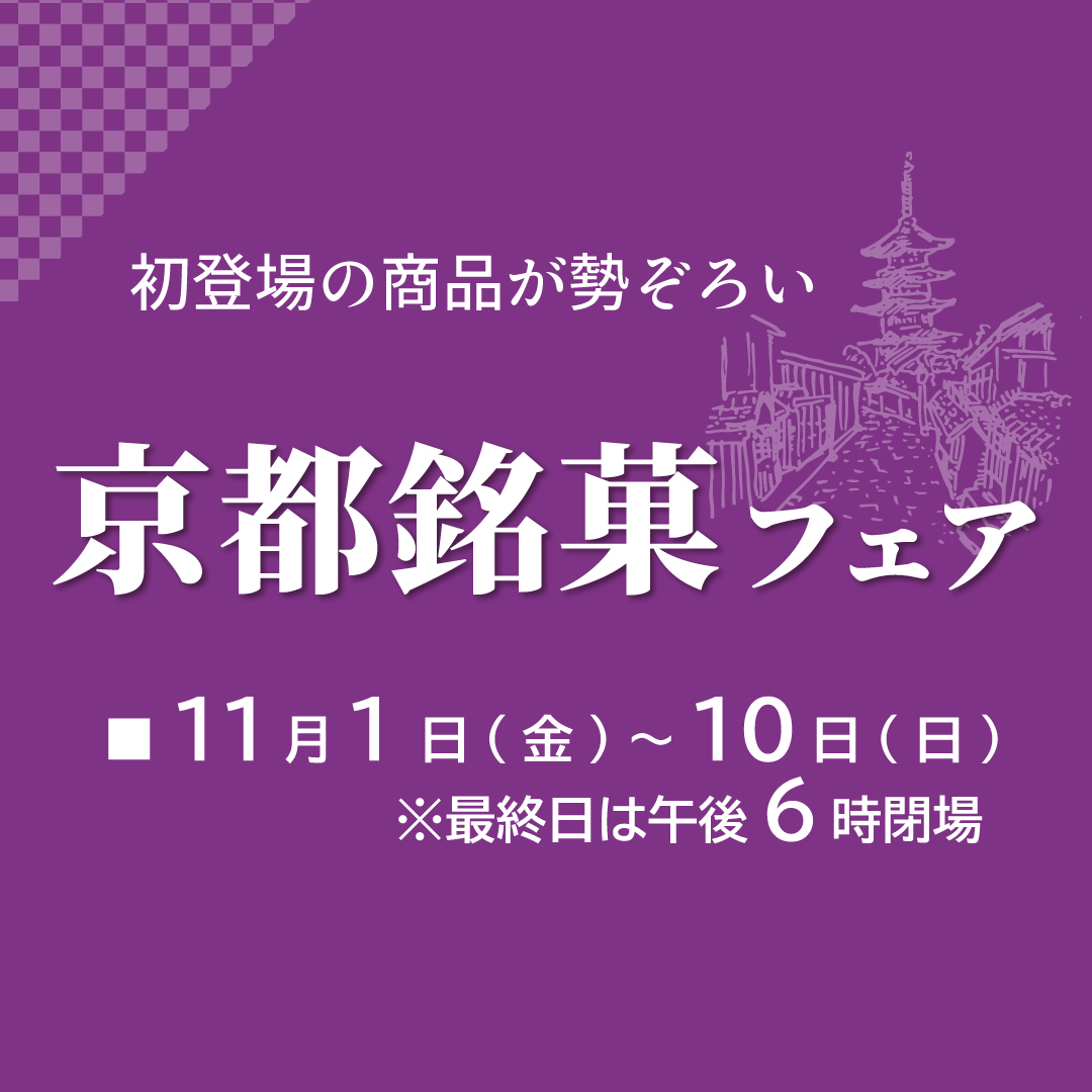 京都銘菓フェア