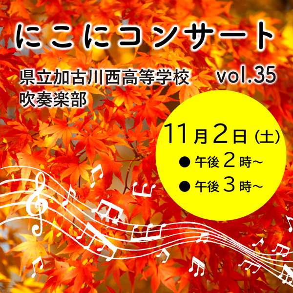 にこにコンサート Vol.35 加古川西高等学校 吹奏楽部