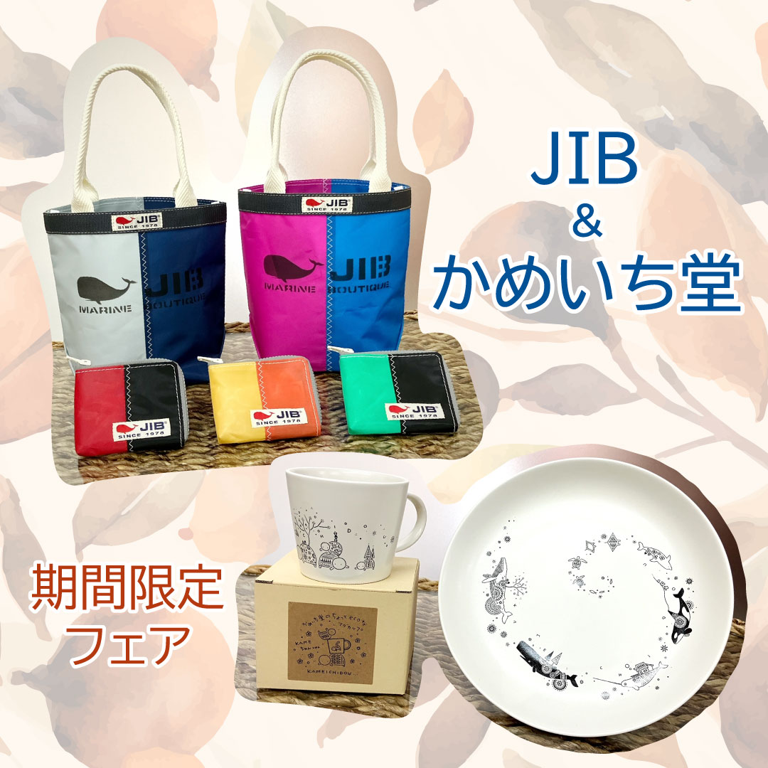 JIB ＆ かめいち堂フェア