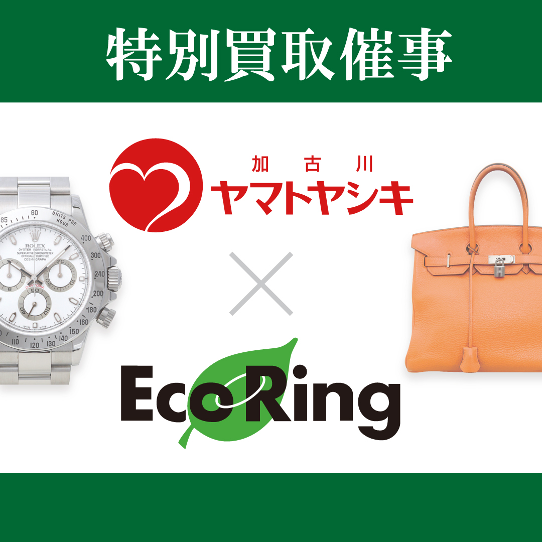 エコリングの期間限定 買取イベント