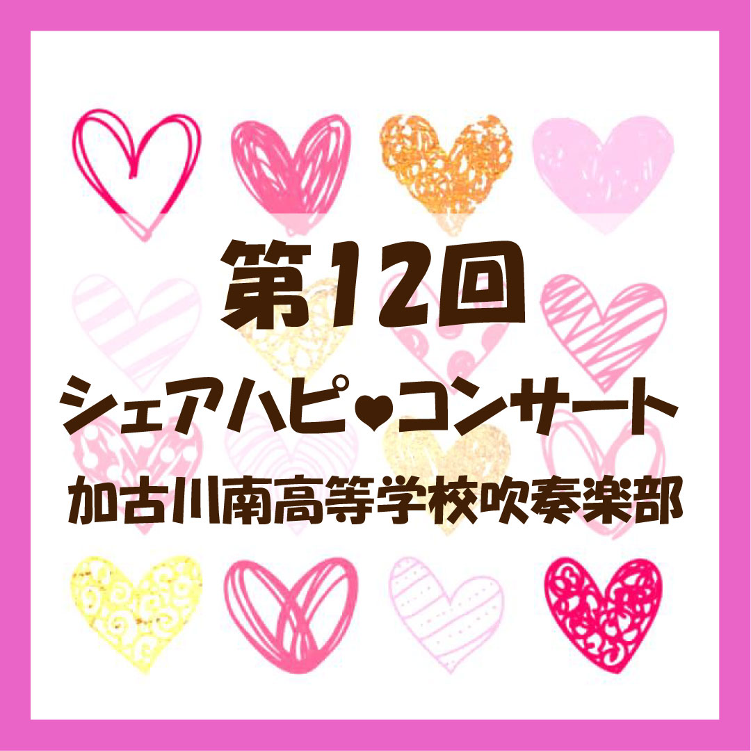 第12回シェアハピ♡コンサート 加古川南高等学校 吹奏楽部