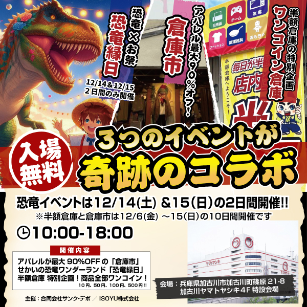 倉庫市＆ワンコイン倉庫＆恐竜縁日
