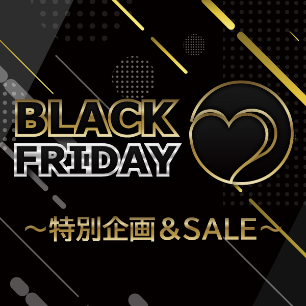 ブラックフライデー特別企画＆セールのご案内