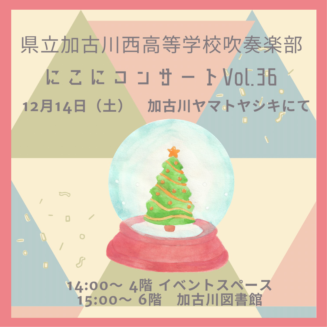 にこにコンサート Vol.36 加古川西高等学校 吹奏楽部