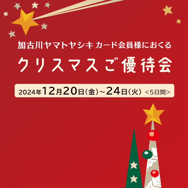 クリスマスご優待会