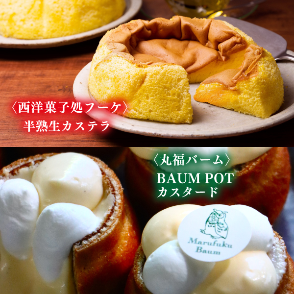 西洋菓子処フーケ/丸福バーム　期間限定販売