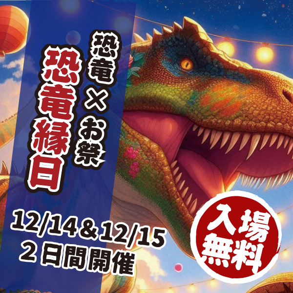 恐竜イベント 恐竜縁日
