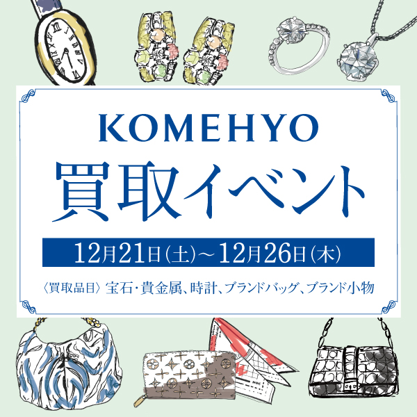 コメ兵の期間限定 買取イベント