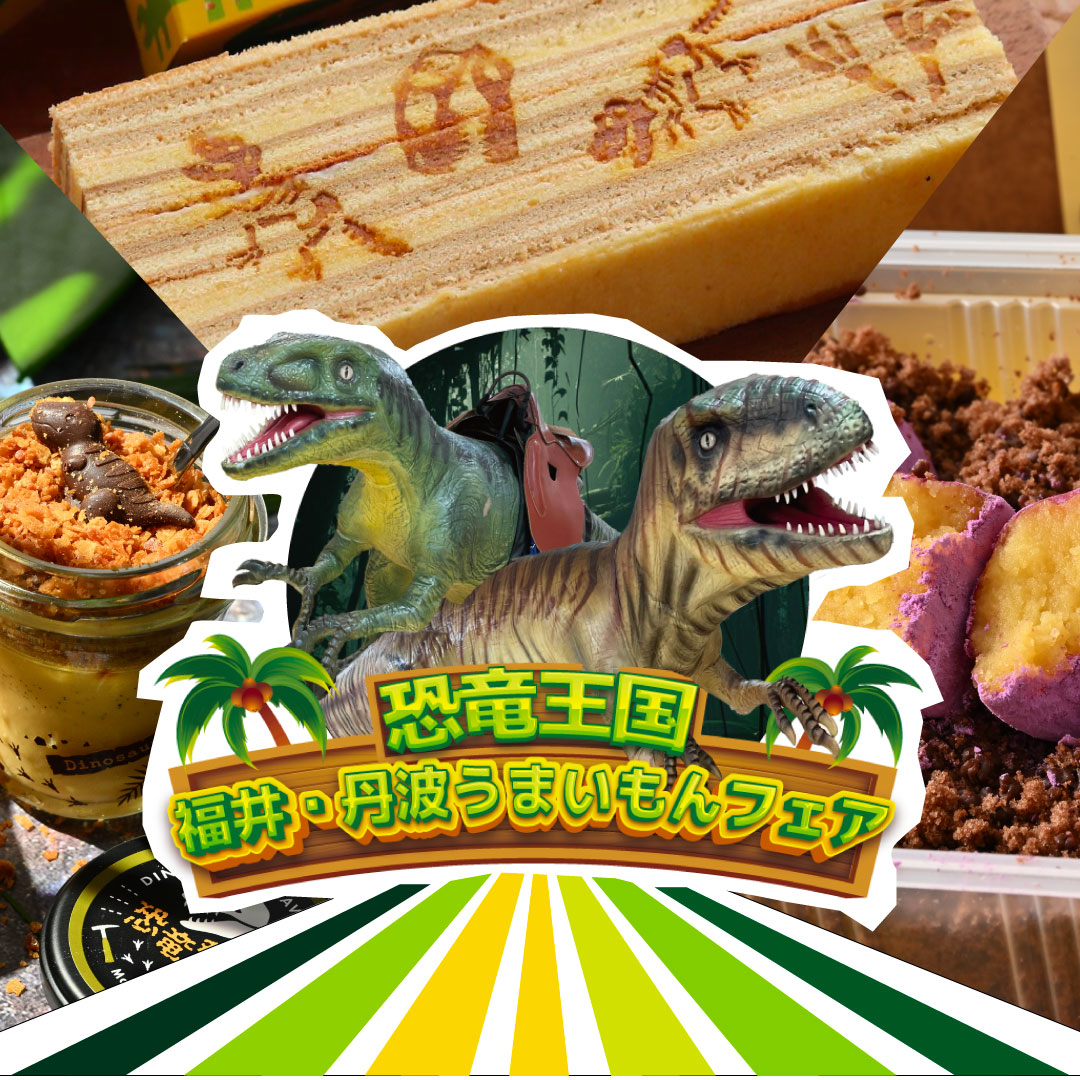 恐竜王国 福井・丹波 うまいもんフェア