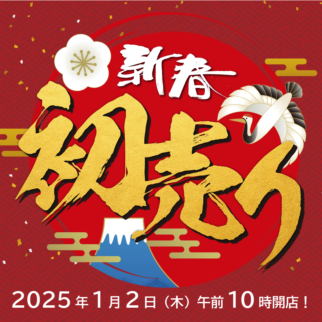 2025 新春初売り