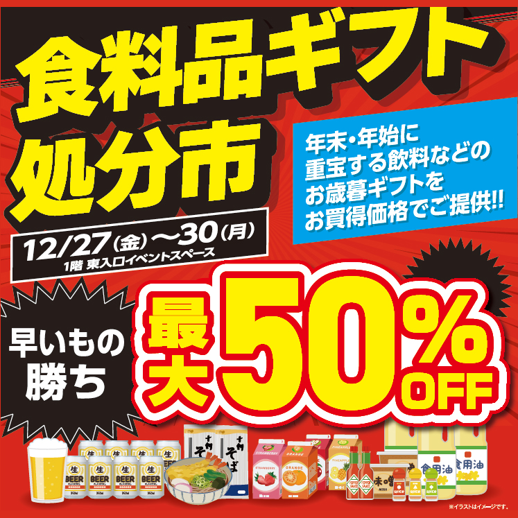 食料品ギフト処分市