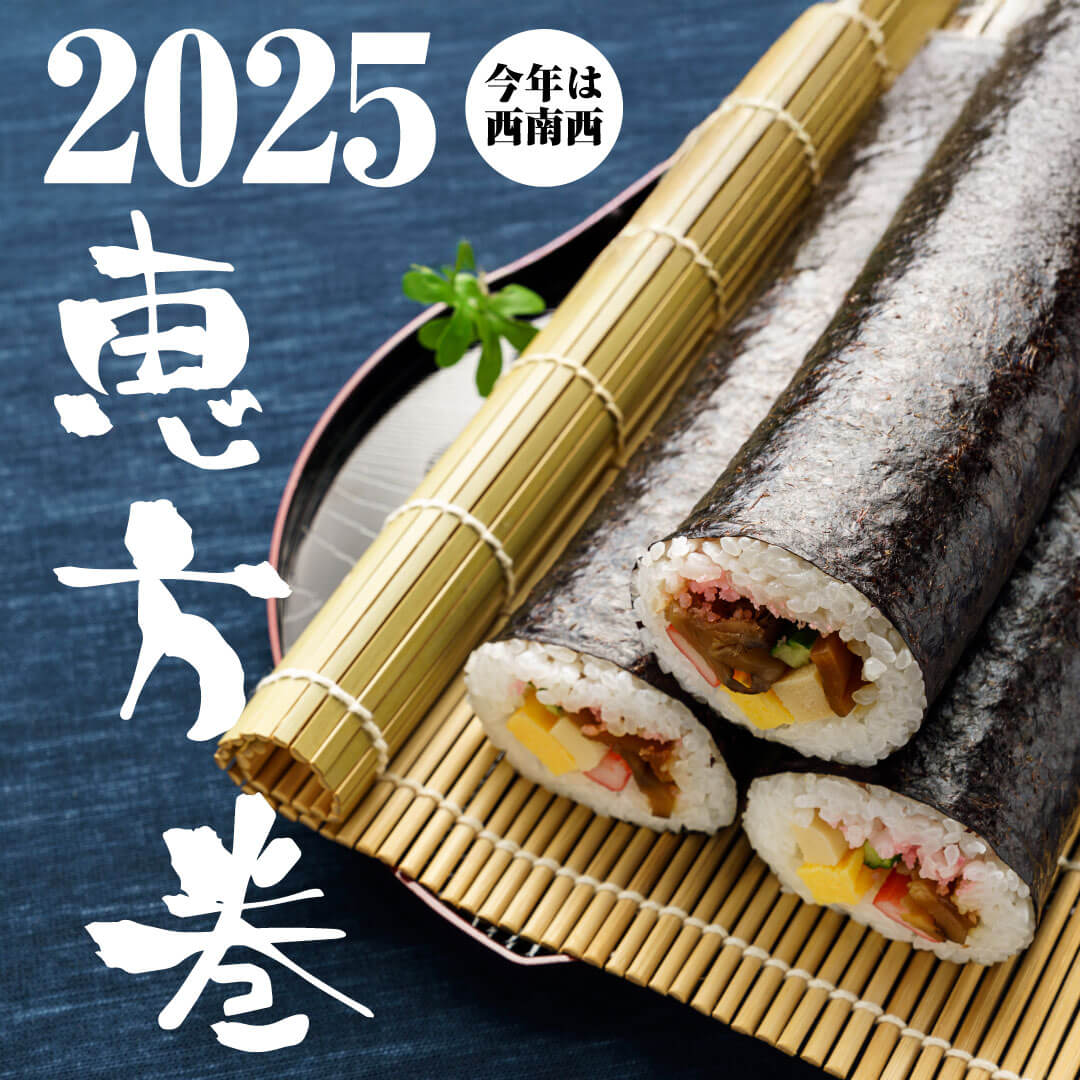 〈2025年 ヤマトヤシキの恵方巻〉