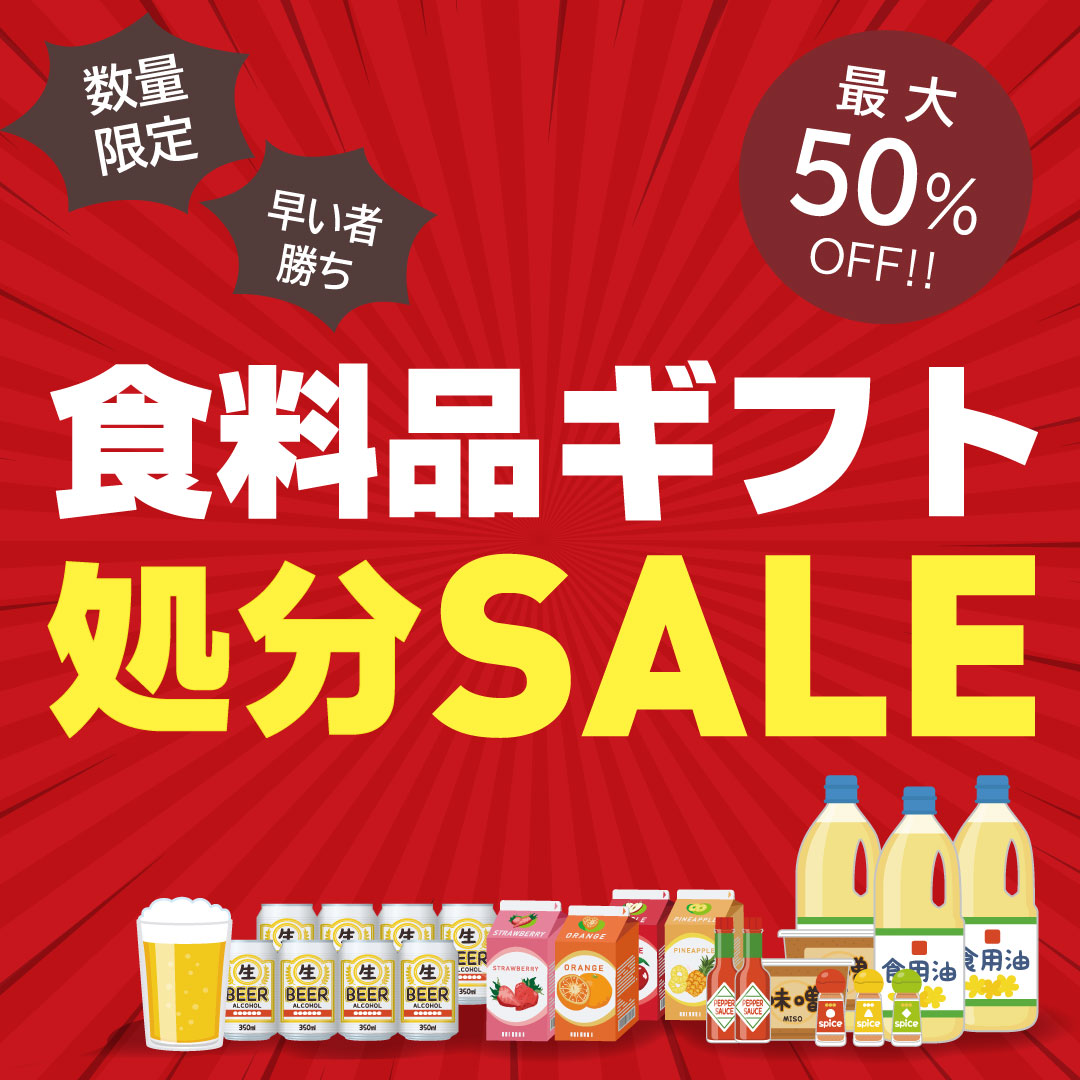 食料品ギフト処分SALE
