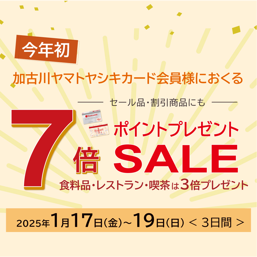 今年初！7倍ポイントプレゼントSALE