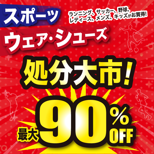 スポーツウェア・シューズ処分大市