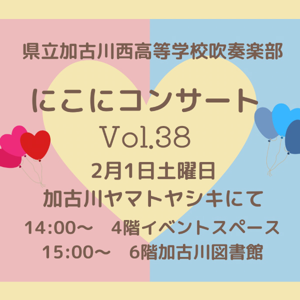 にこにコンサート Vol.38 加古川西高等学校 吹奏楽部