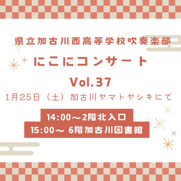 にこにコンサート Vol.37 加古川西高等学校 吹奏楽部