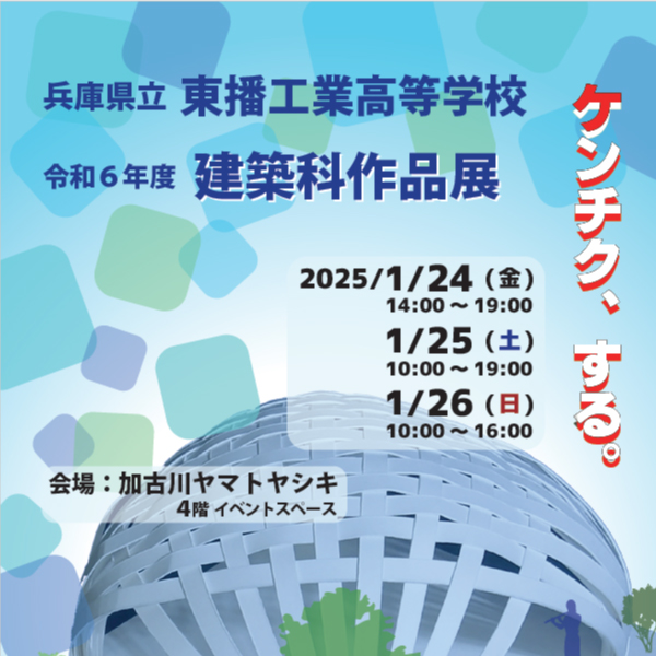 令和6年度 兵庫県立東播工業高等学校 建築科 作品展