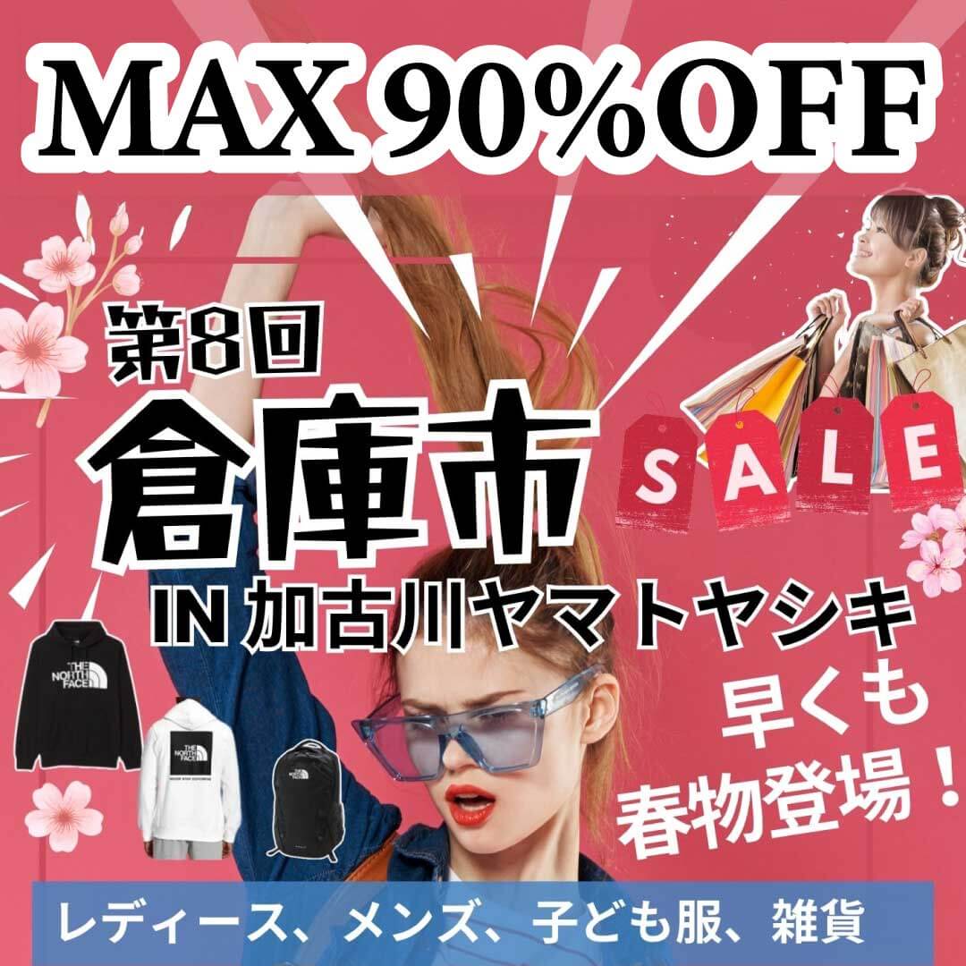 MAX90%OFF! 第8回 倉庫市