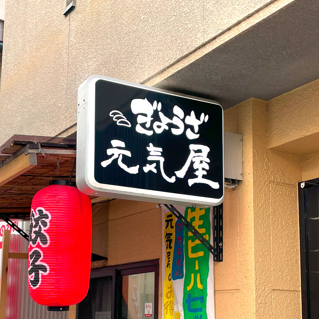 ぎょうざ元気屋日替わり弁当販売