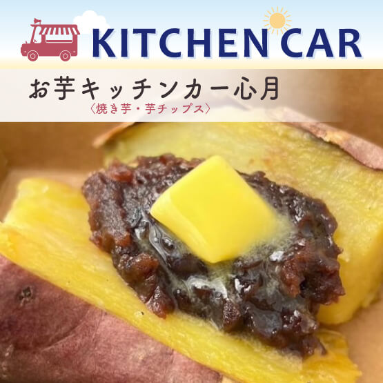 キッチンカー〈お芋キッチンカー心月〉