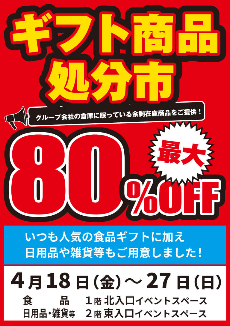 ギフト商品処分市