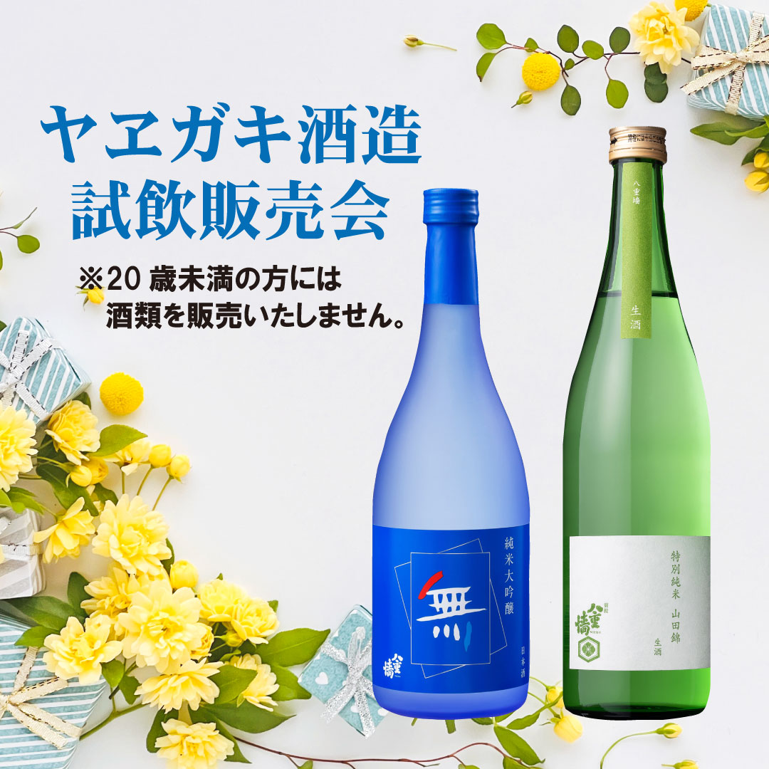 〈ヤヱガキ酒造〉 試飲販売会