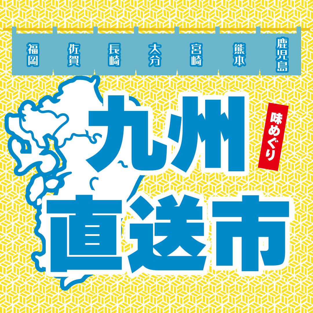 九州味めぐり直送市