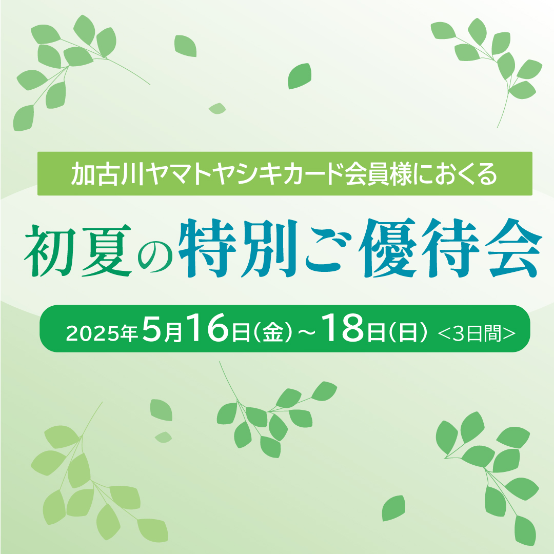 初夏の特別ご優待会