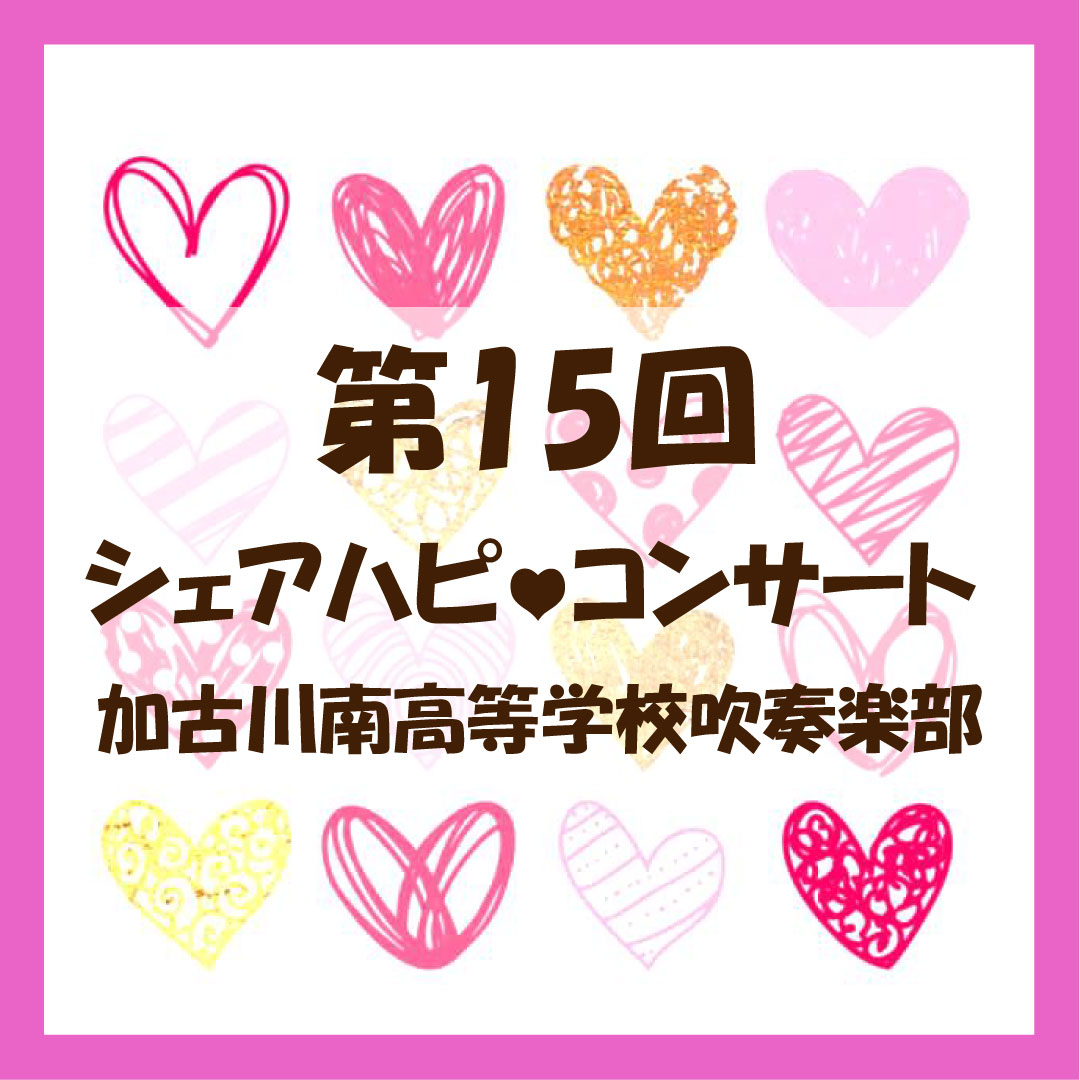 第15回シェアハピ♡コンサート 加古川南高等学校 吹奏楽部