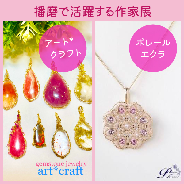 播磨で活躍する作家展
