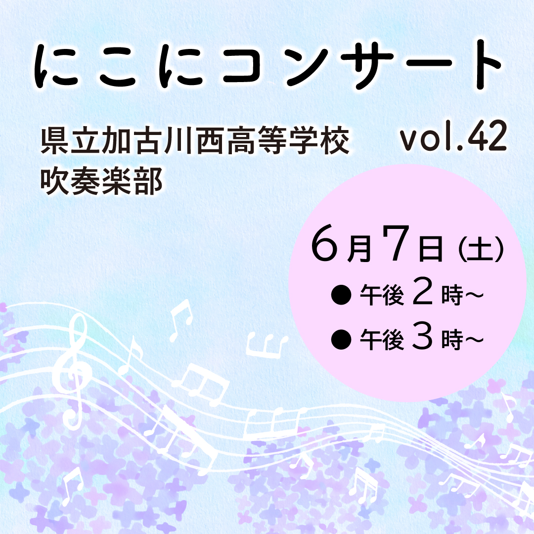 にこにコンサート Vol.42 加古川西高等学校 吹奏楽部