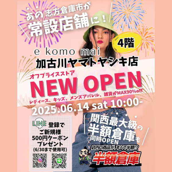 『e komo mai 加古川ヤマトヤシキ店』6月14日（土）オープン