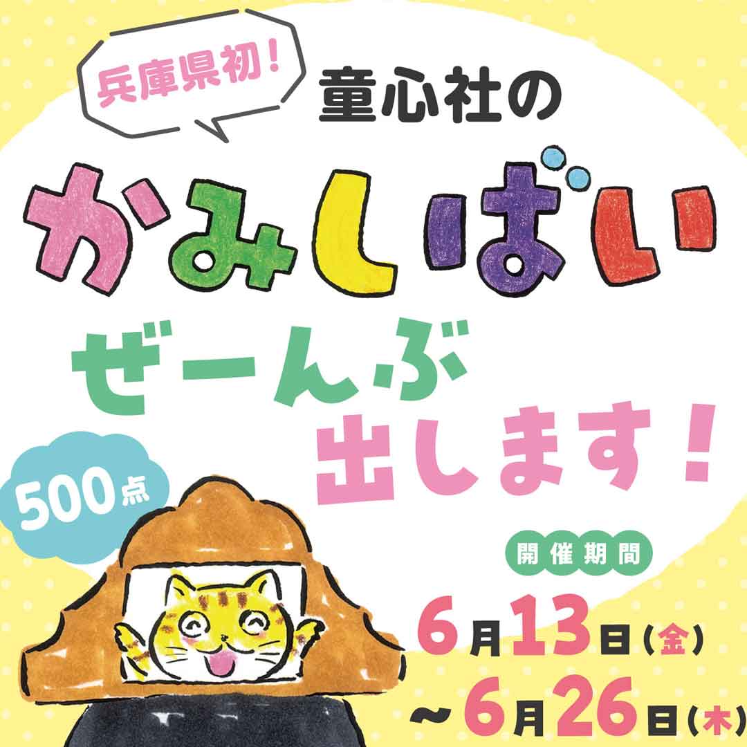 兵庫県初！童心社のかみしばいぜーんぶ出します！