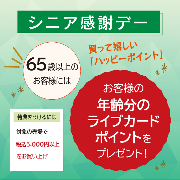 偶数月に開催『シニア感謝デー』