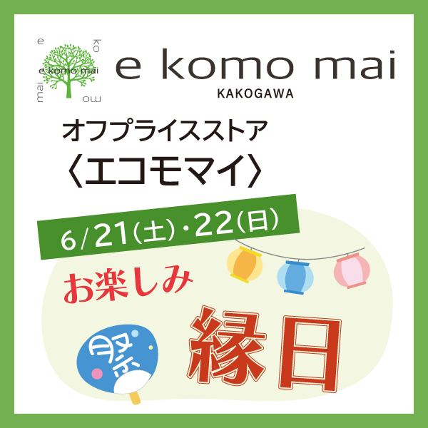 『e komo mai 加古川ヤマトヤシキ店』お楽しみ縁日