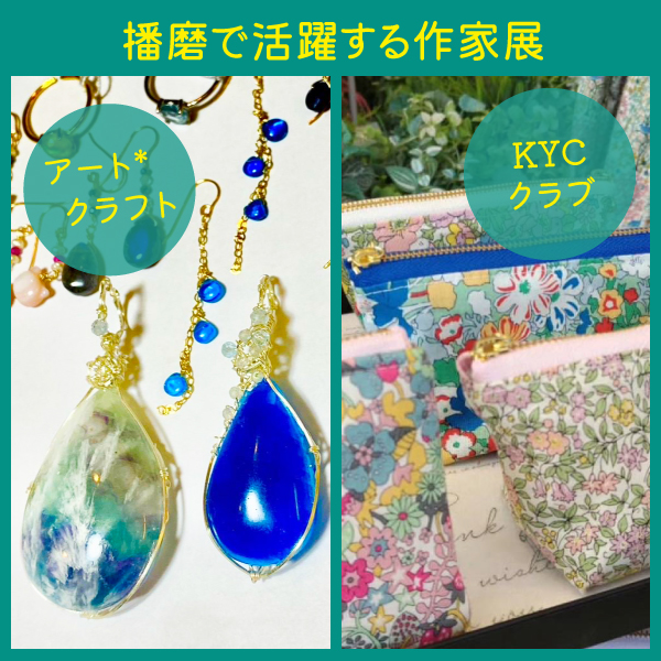 播磨で活躍する作家展