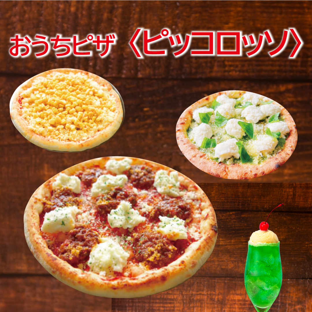 おうちピザ〈ピッコロッソ〉期間限定販売
