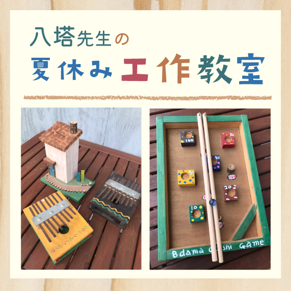 八塔先生の夏休み工作教室
