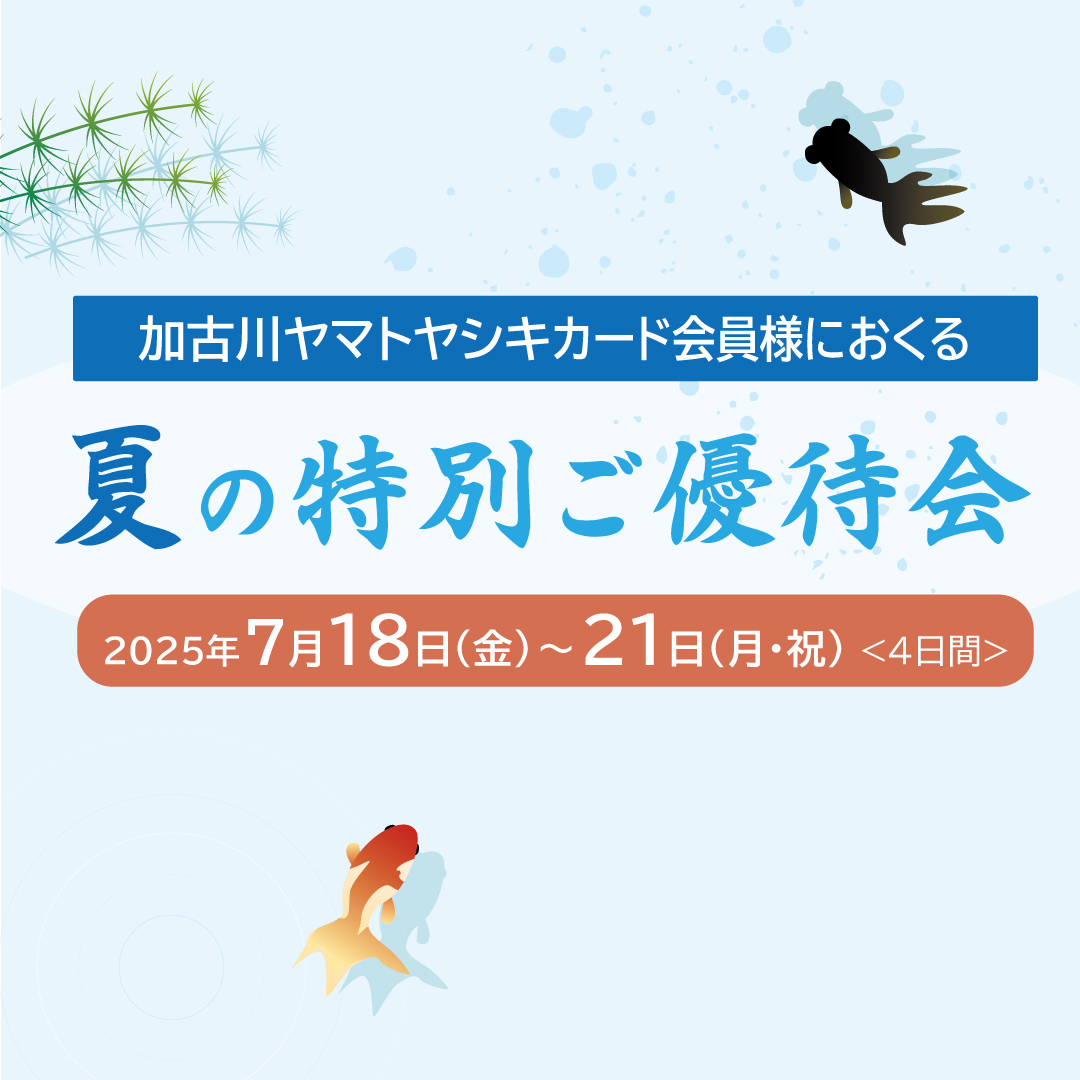 夏の特別ご優待会