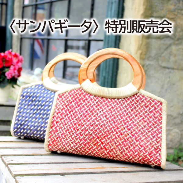 〈サンパギータ〉特別販売会