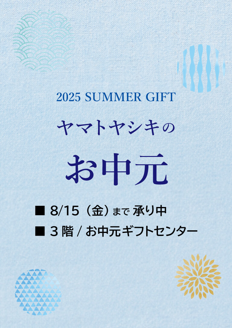 ヤマトヤシキのお中元