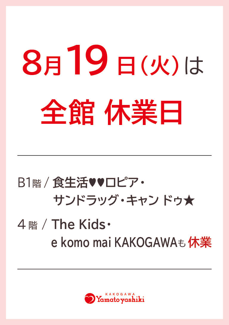 全館休業のお知らせ