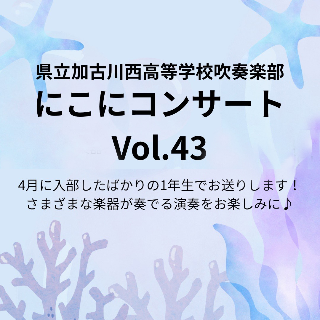 にこにコンサート Vol.43 加古川西高等学校 吹奏楽部