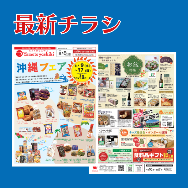 8月8日（金）チラシのご案内