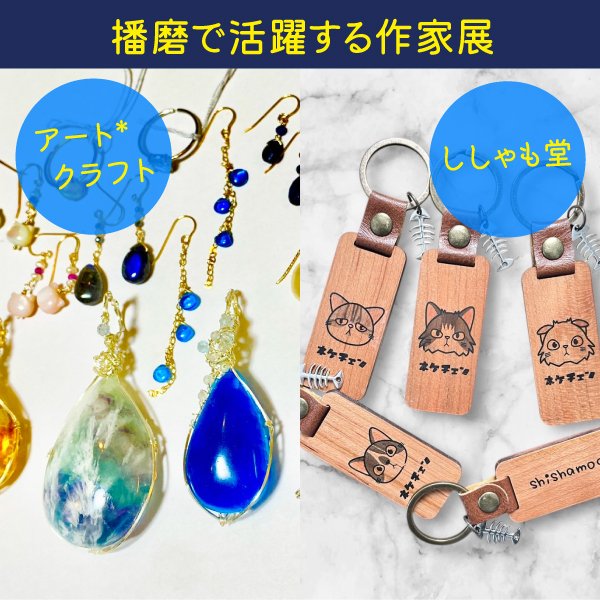 播磨で活躍する作家展