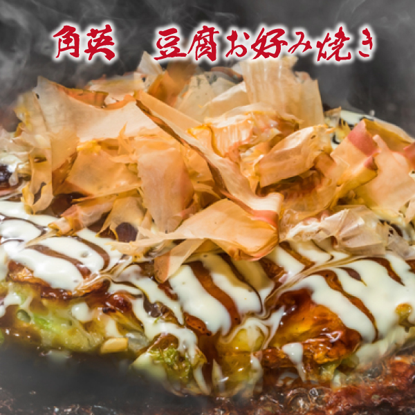 豆腐お好み焼き〈角英〉期間限定販売