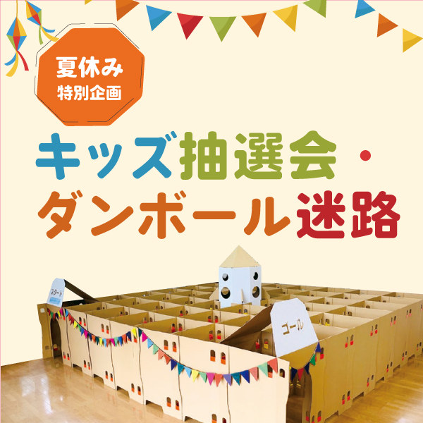 【夏休み特別企画】キッズ抽選会・ダンボール迷路